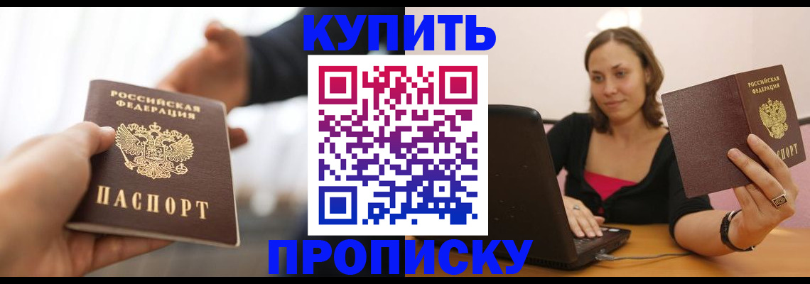 купить прописку в Зернограде